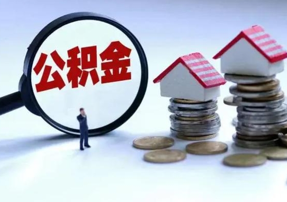 渠县封存的住房公积金怎么体取出来（封存的公积金如何提取）