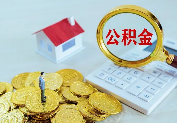 渠县第一次取出公积金（第一次取住房公积金）