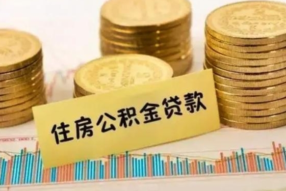 渠县离职后可以取公积金么（离职以后能取公积金吗）