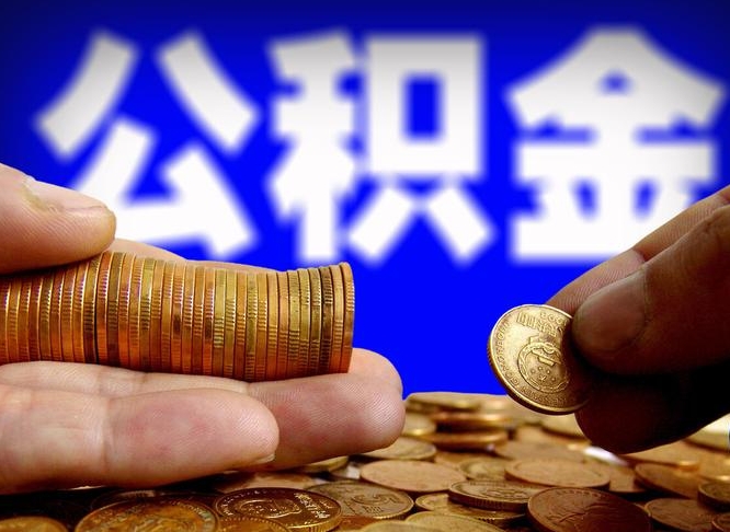 渠县封存了离职公积金怎么取来（公积金封存离职提取）